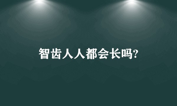 智齿人人都会长吗?
