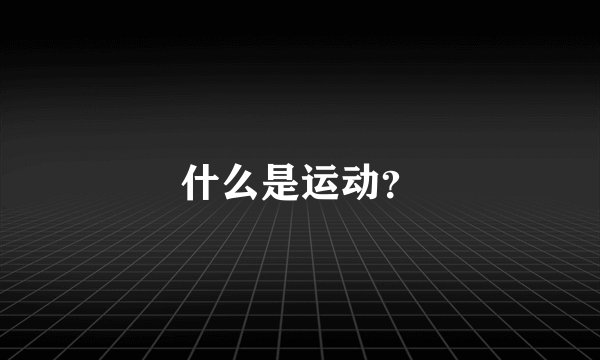 什么是运动？