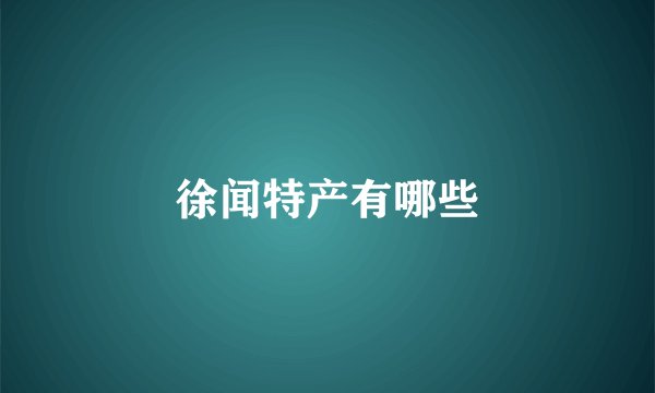 徐闻特产有哪些