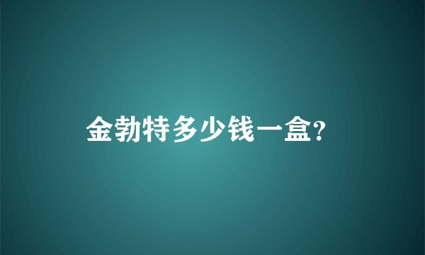 金勃特多少钱一盒？
