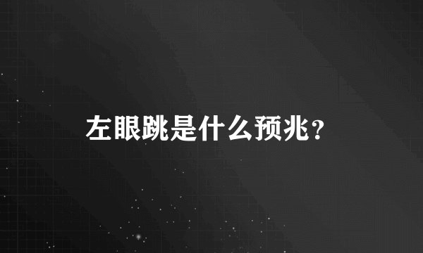 左眼跳是什么预兆？