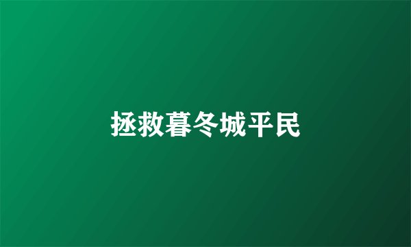 拯救暮冬城平民