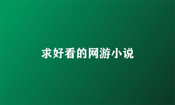 求好看的网游小说