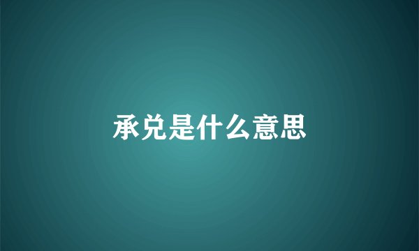 承兑是什么意思