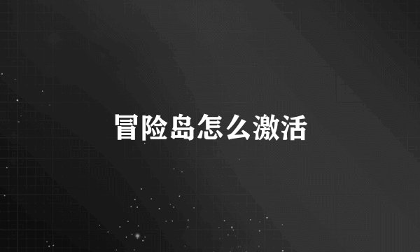 冒险岛怎么激活