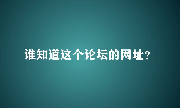 谁知道这个论坛的网址？
