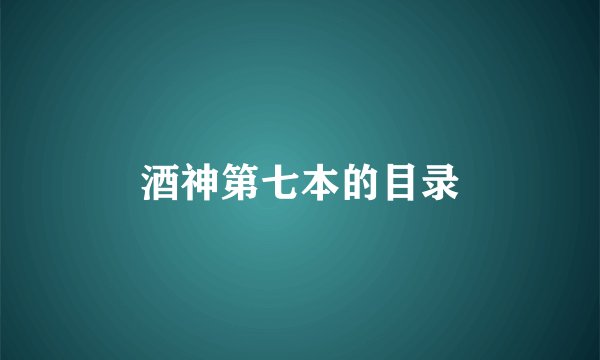 酒神第七本的目录