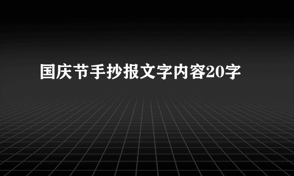 国庆节手抄报文字内容20字