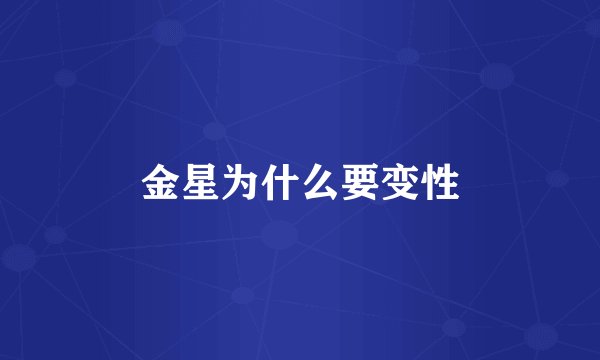 金星为什么要变性