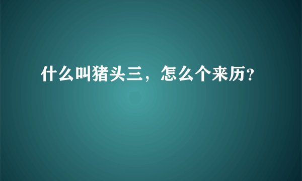 什么叫猪头三，怎么个来历？