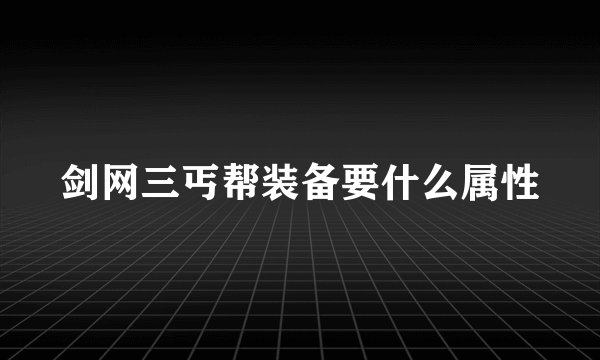 剑网三丐帮装备要什么属性