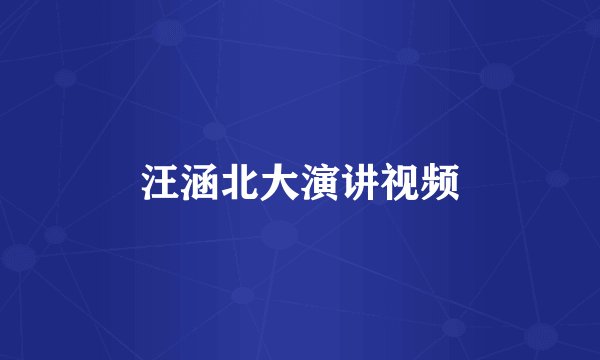 汪涵北大演讲视频