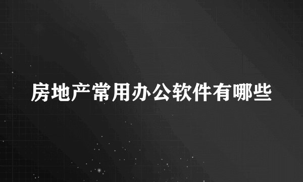 房地产常用办公软件有哪些