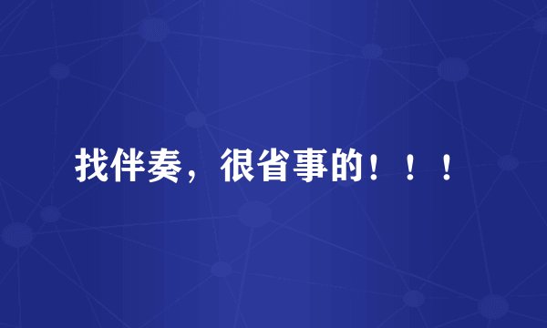找伴奏，很省事的！！！