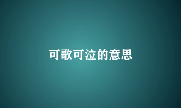 可歌可泣的意思