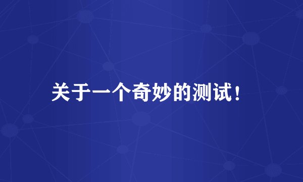 关于一个奇妙的测试！