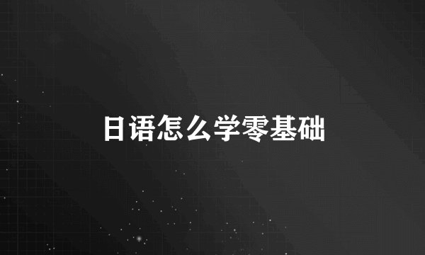 日语怎么学零基础