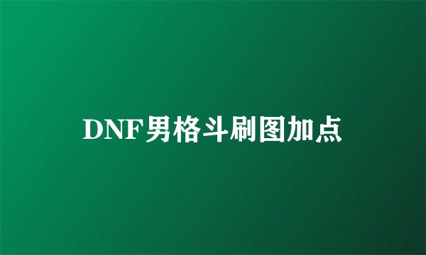 DNF男格斗刷图加点