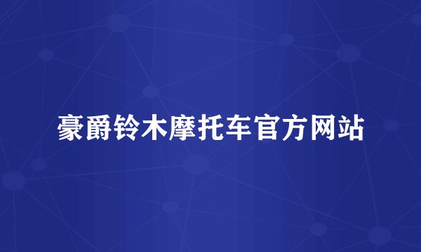 豪爵铃木摩托车官方网站