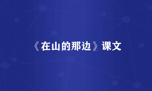 《在山的那边》课文