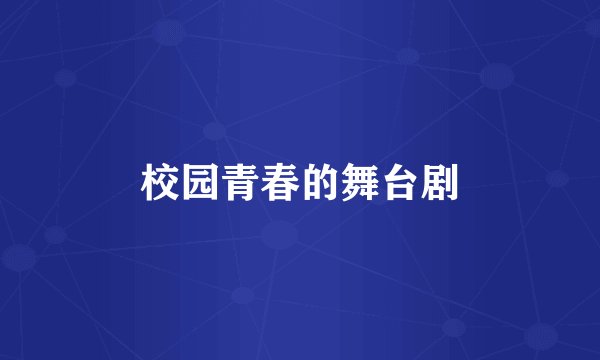 校园青春的舞台剧