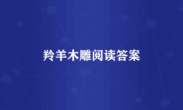 羚羊木雕阅读答案