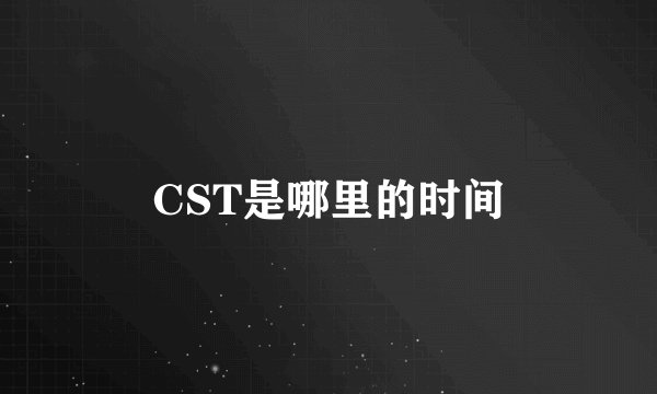 CST是哪里的时间