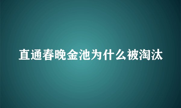 直通春晚金池为什么被淘汰