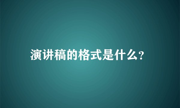 演讲稿的格式是什么？