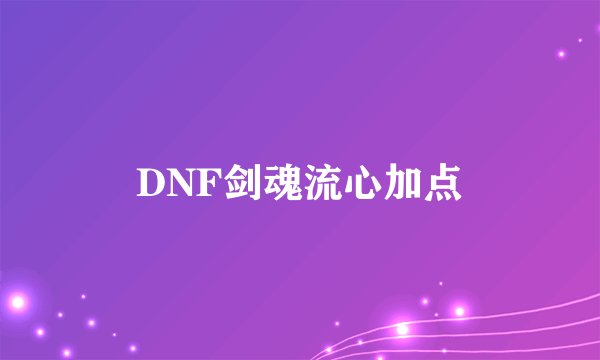 DNF剑魂流心加点