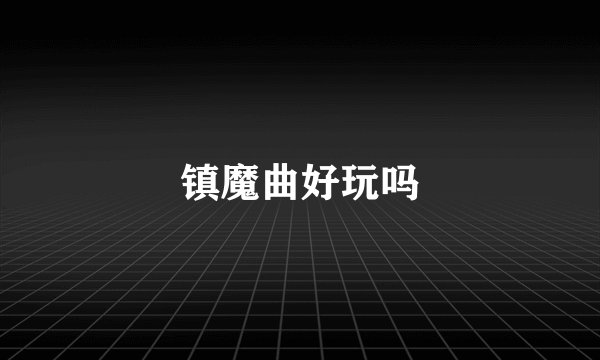 镇魔曲好玩吗