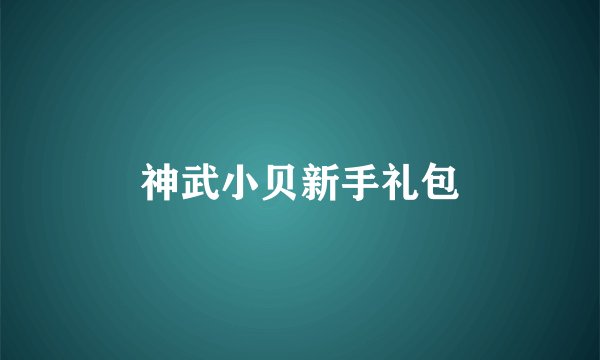 神武小贝新手礼包