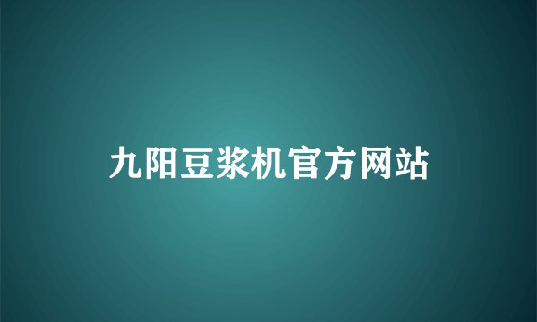 九阳豆浆机官方网站