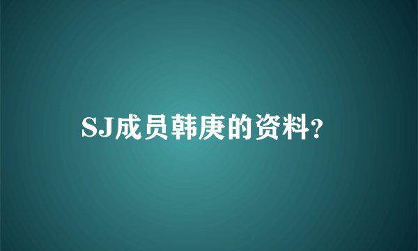 SJ成员韩庚的资料？