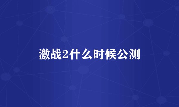 激战2什么时候公测