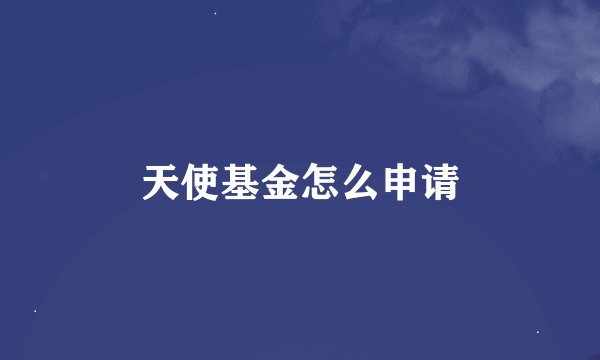 天使基金怎么申请