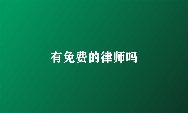 有免费的律师吗