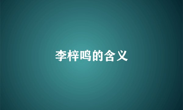 李梓鸣的含义