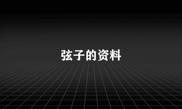 弦子的资料