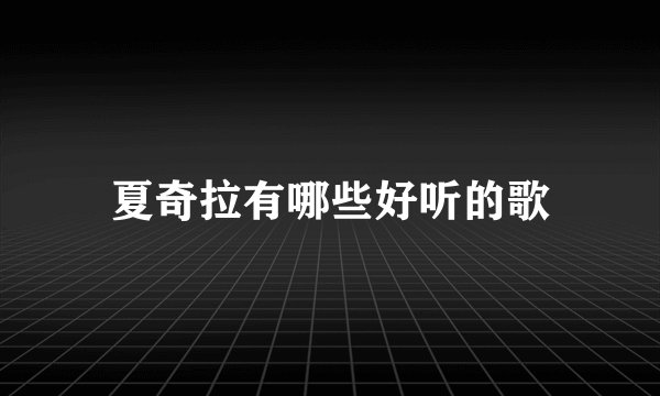 夏奇拉有哪些好听的歌