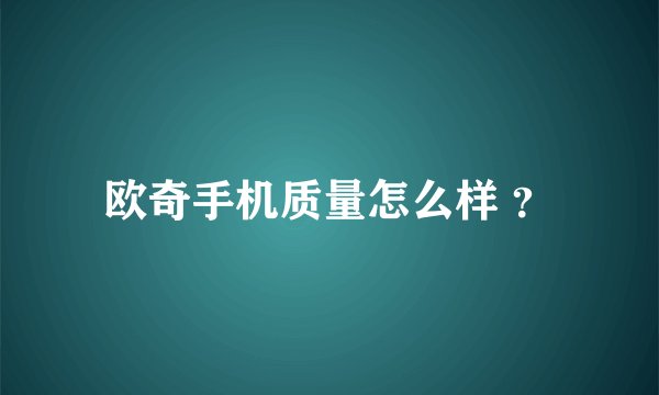 欧奇手机质量怎么样 ？