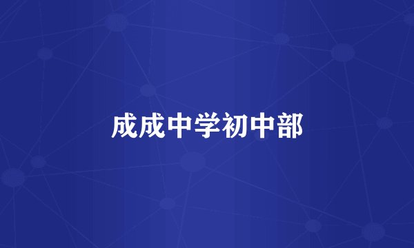 成成中学初中部