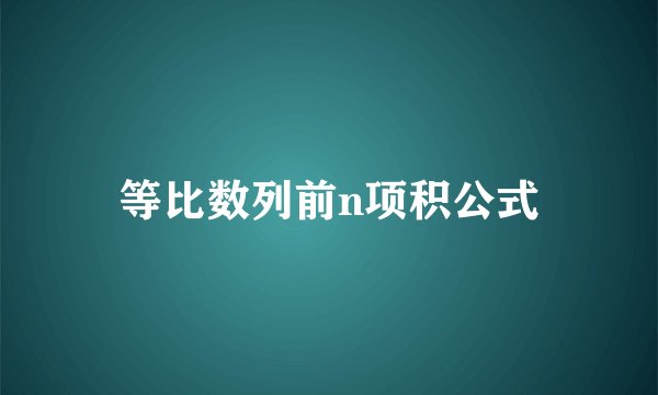 等比数列前n项积公式
