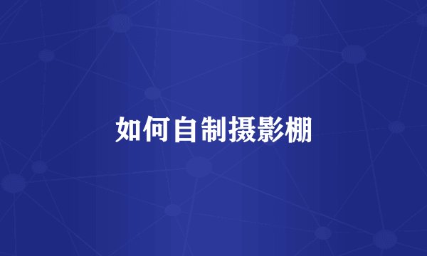 如何自制摄影棚