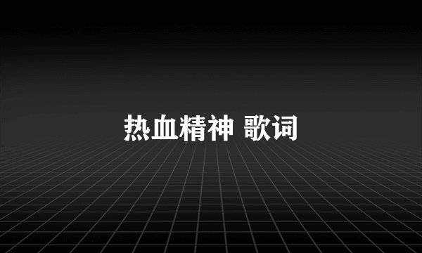 热血精神 歌词