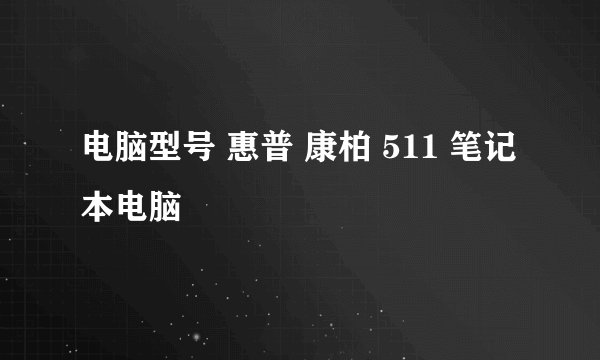 电脑型号 惠普 康柏 511 笔记本电脑