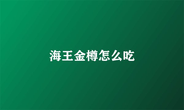 海王金樽怎么吃
