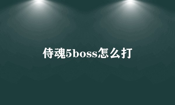 侍魂5boss怎么打