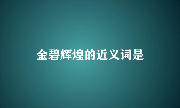 金碧辉煌的近义词是