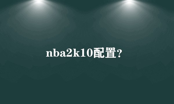nba2k10配置?